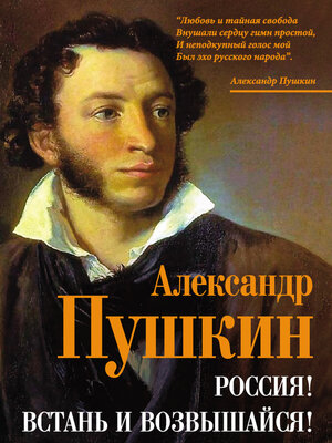 cover image of Россия! Встань и возвышайся!